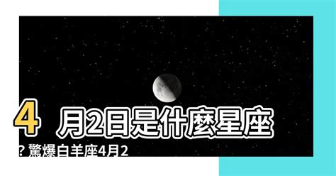 4月2日 星座|4月2日生日書（白羊座）